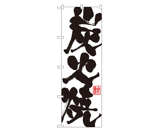 炭火焼 のぼり画像