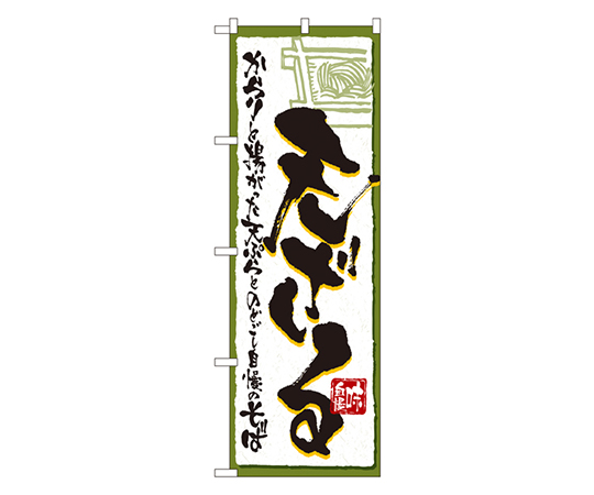 味自慢 天ざる のぼり画像