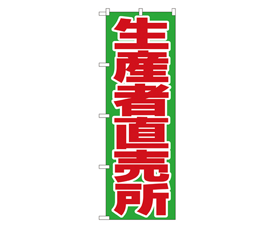 生産者直売所 のぼり画像