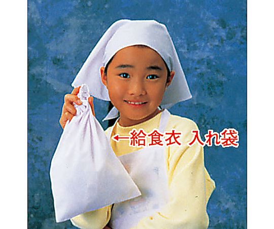 給食衣入れ袋（ホワイト）　小画像