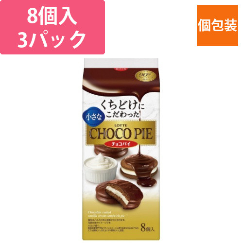 小さなチョコパイ　8個×3パック入画像