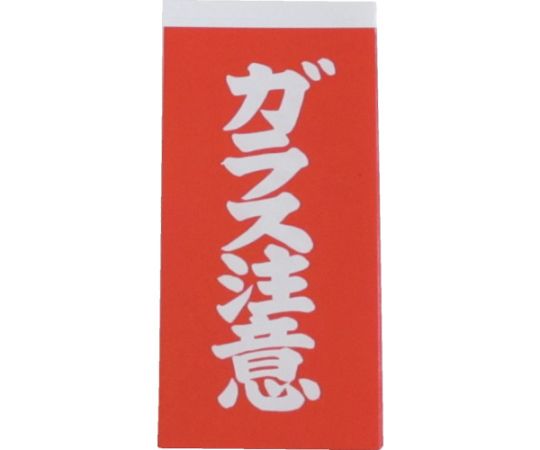 荷札 ガラス注意荷札 1シート2枚入り×10シート画像