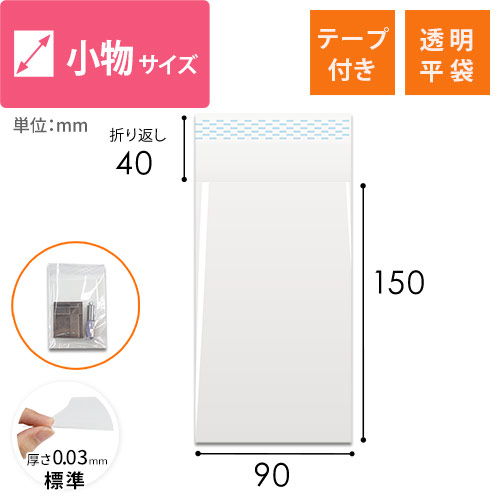 チケットや小物が入る、テープ付きの透明OPP袋