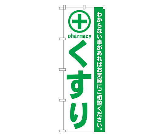 くすり 緑 のぼり画像