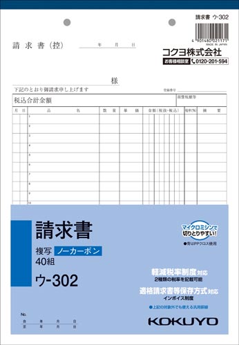 請求書　Ｂ５　ノーカーボン　ウ－３０２　１０冊画像