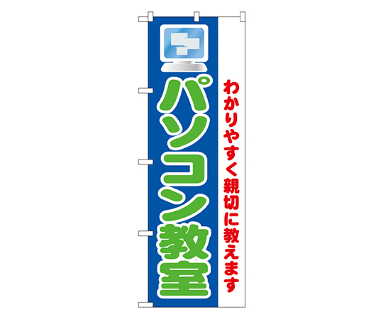パソコン教室 のぼり画像