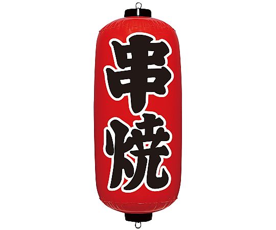 エアPOP 赤ちょうちん 串焼画像