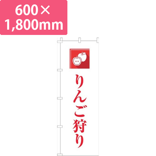 りんご狩り文字赤画像