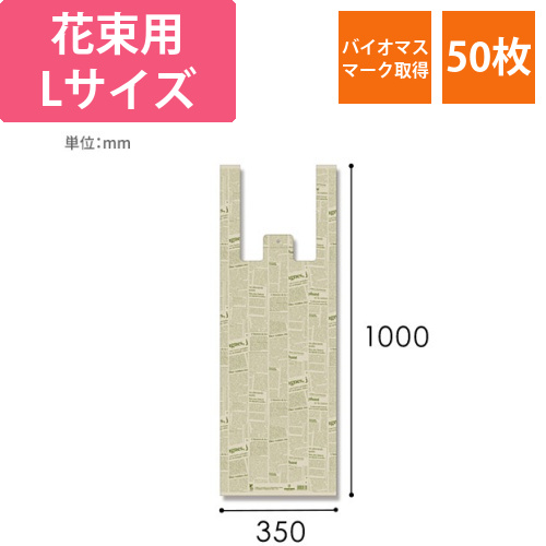 HEIKO レジ袋 バイオハンドハイパー 花束用 L ニュースレター 50枚画像