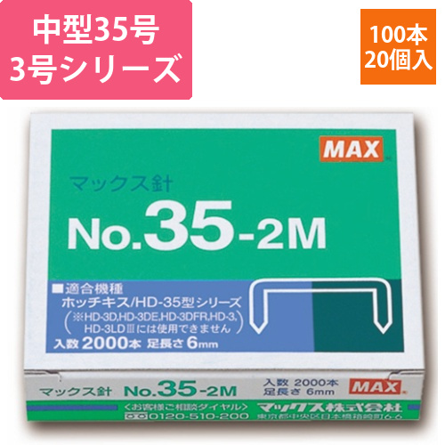 ホッチキス針　中型35号・3号シリーズ　100本連結×20個入　1箱画像