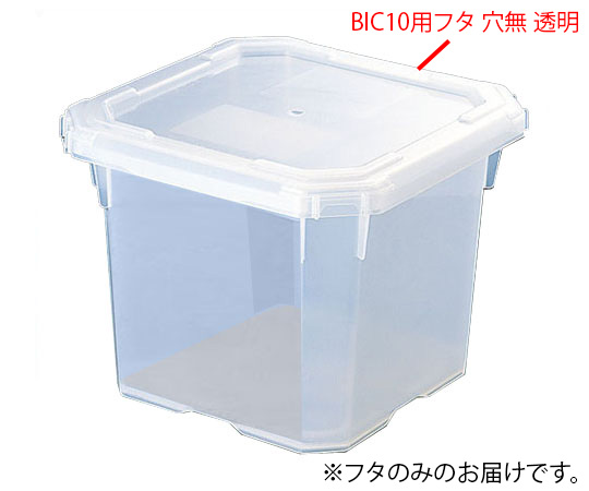 バッグインコンテナー BIC10用フタ 穴無 透明画像