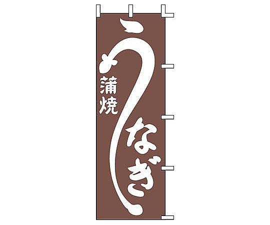 のぼり うなぎ蒲焼画像