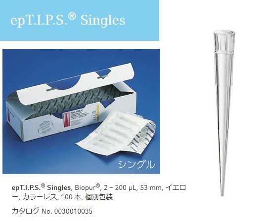 ピペットチップ（epTIPS）　シングル　2～200μL　100本入画像