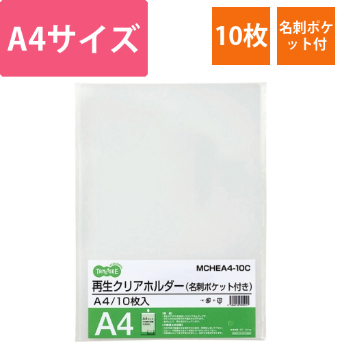 再生クリアホルダー　名刺ポケット付き　A4　クリア　厚さ0.2mm　1パック(10枚)画像