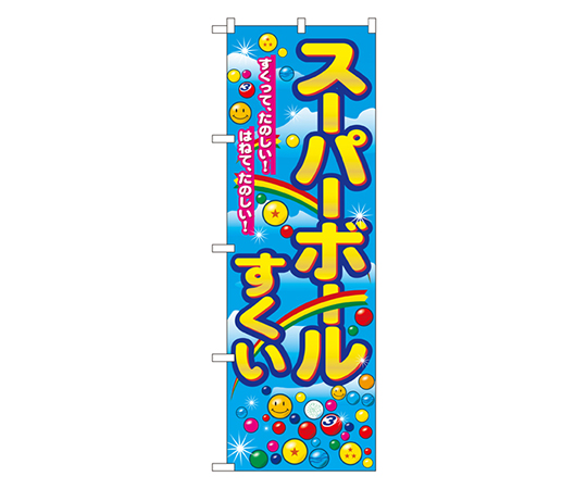 スーパーボールすくい のぼり画像