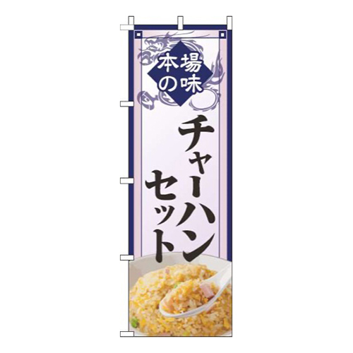 チャーハンセット紺枠画像