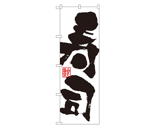 寿司 のぼり画像