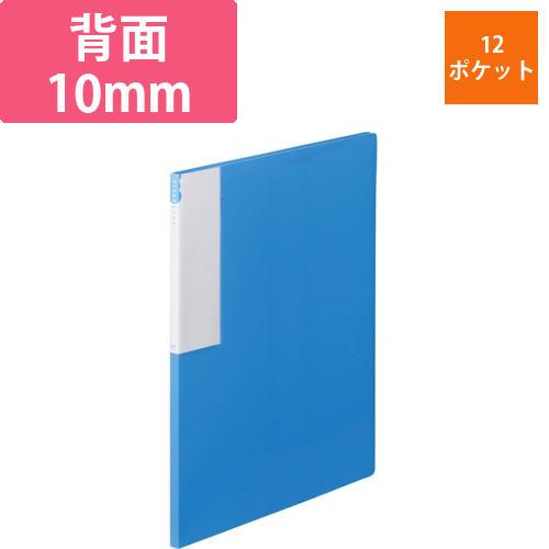 クリヤーブック　A4タテ　12ポケット　背幅10mm　ブルー　1セット(10冊)画像