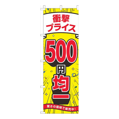 衝撃プライス500円均一黄色画像