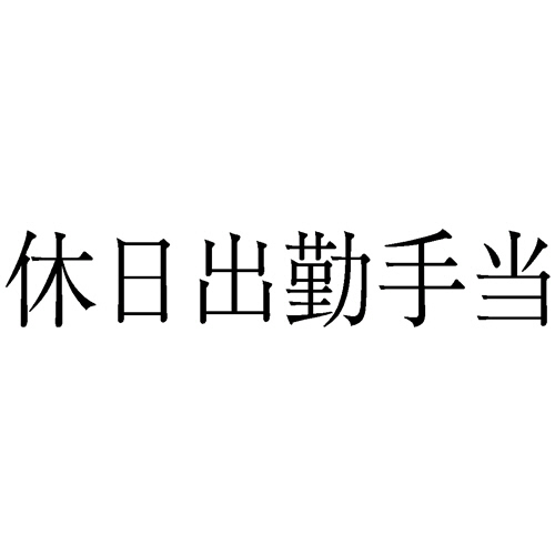 勘定科目印 839 休日出勤手当 1個画像