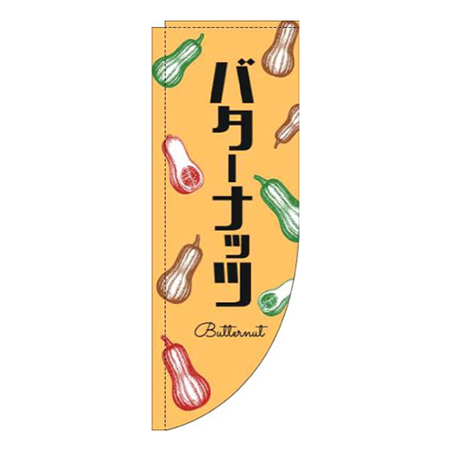 バターナッツ黒文字オレンジRのぼり(棒袋仕様)画像