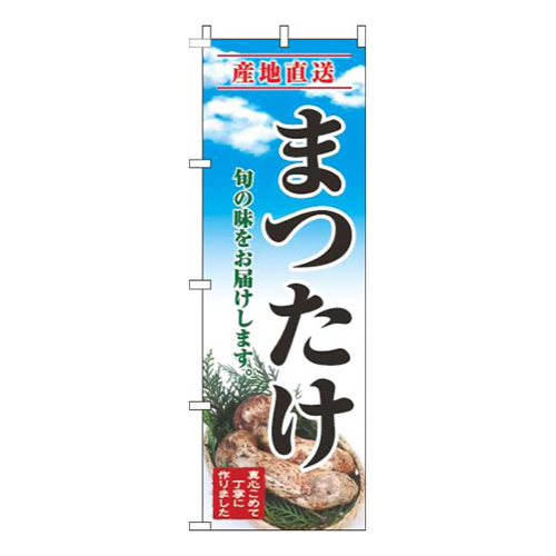 まつたけ青空明画像