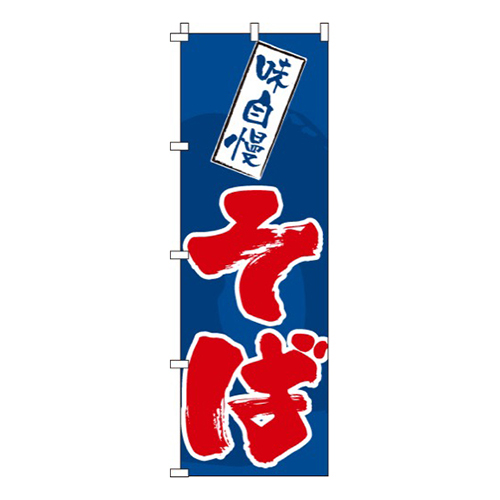 味自慢そば青画像