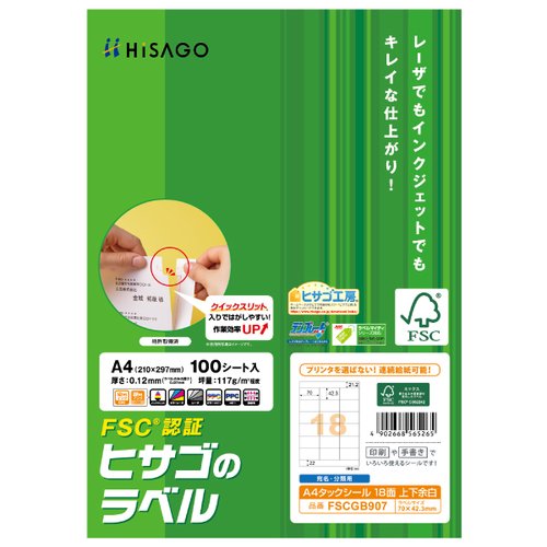 ラベル FSC＆reg；認証 A4タックシール 18面 上下余白 100枚入 ヒサゴ画像