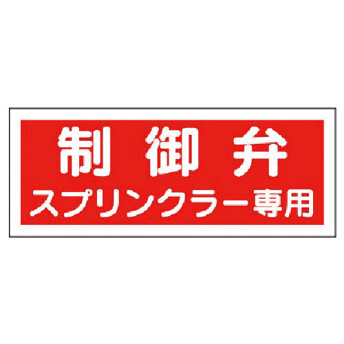 消防標識 制御弁ｽﾌﾟﾘﾝｸﾗｰ専用･ﾌﾟﾗｽﾁｯｸ･100×300 1枚画像