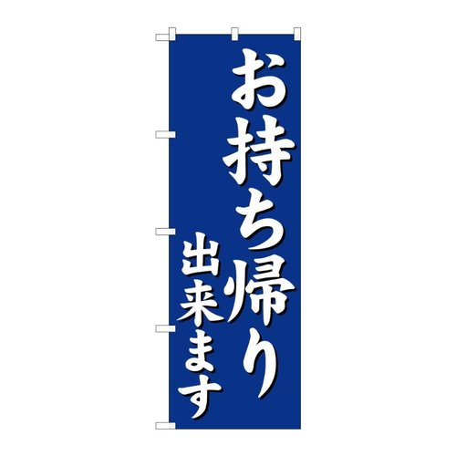 のぼり お持ち帰り出来ます 52943 P・O・Pプロダクツ