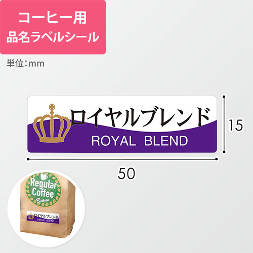 コーヒー用品名ラベルシール（ロイヤルブレンド・50×15mm）画像
