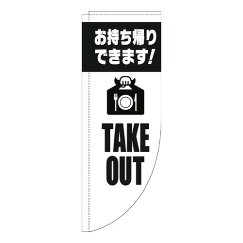 TAKEOUT英字白黒Rのぼり(棒袋仕様)画像