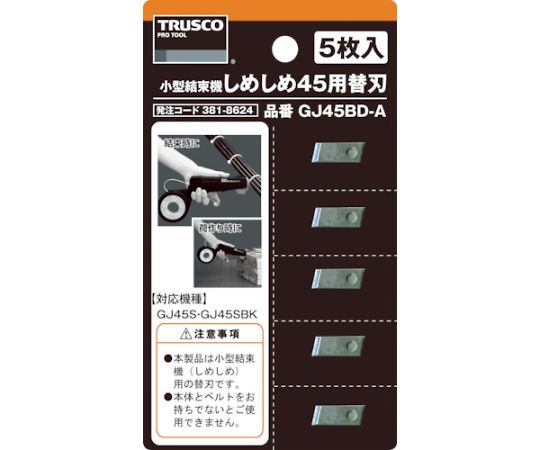 小型結束機しめしめ45用替刃 5枚入画像