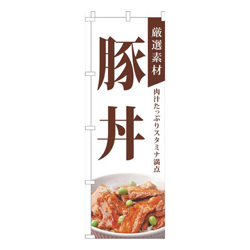 厳選素材豚丼白画像