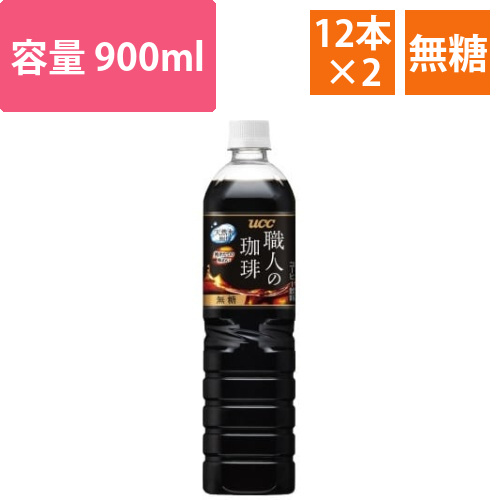 職人の珈琲　無糖　900ml　12本×2画像