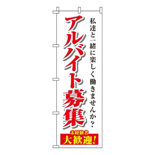 アルバイト募集白画像