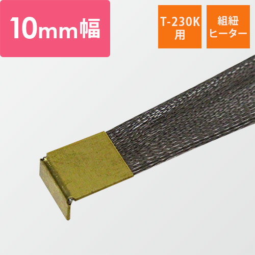 富士インパルス｜【T-230K用】組紐ヒーター 10mm幅（1セット・5本入）画像