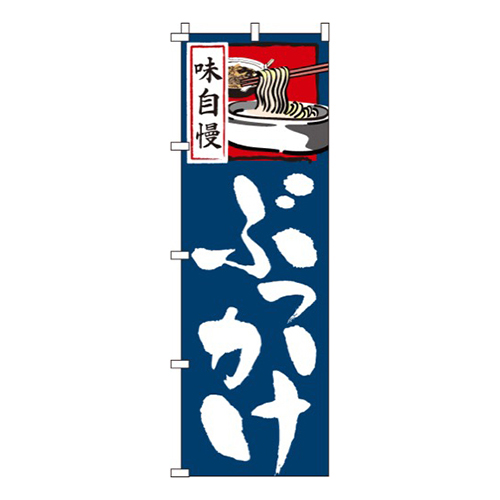 味自慢ぶっかけ画像