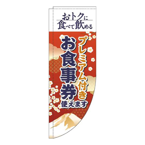 プレミアム付きお食事券使えます和風赤Rのぼり(棒袋仕様)画像
