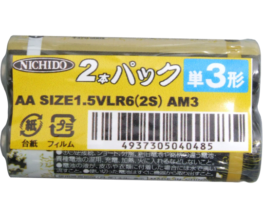 単3形アルカリ乾電池　2本パック画像