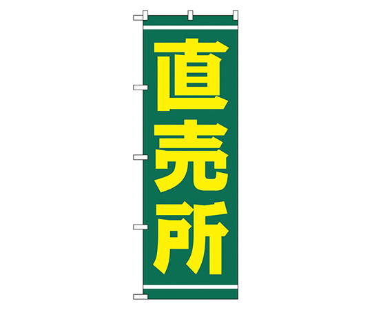 直売所 のぼり画像