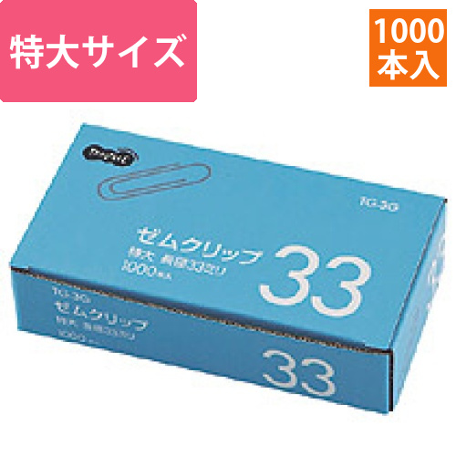 ゼムクリップ　特大　33mm　シルバー　業務用パック　1箱(1000本)画像