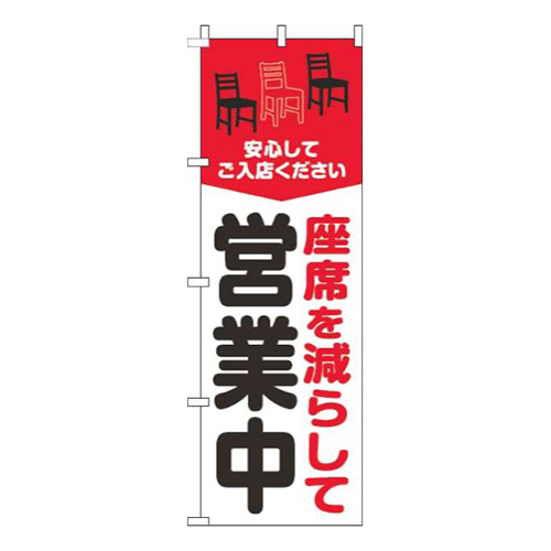 座席を減らして営業中赤画像