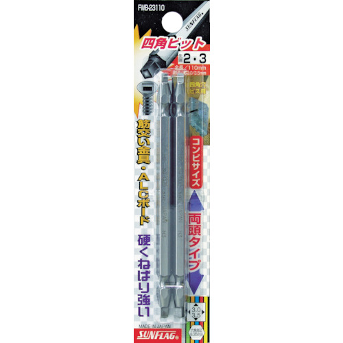 四角ﾋﾞｯﾄ #2×#3×110 1ﾊﾟｯｸ(2本)画像