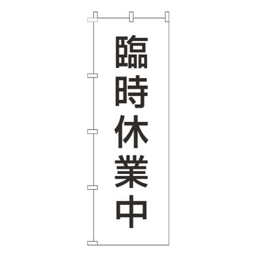 臨時休業中白黒画像