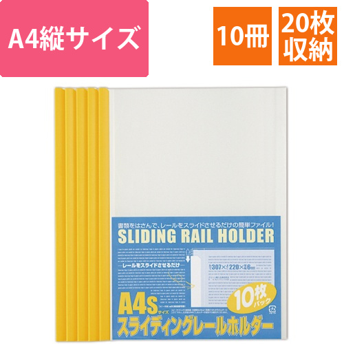スライディングレールホルダー　A4タテ　20枚収容　イエロー　1パック(10冊)画像