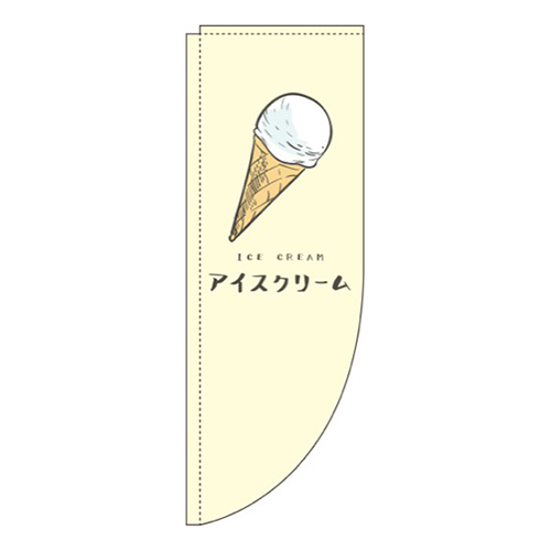 アイスクリーム 黄色 Rのぼり (棒袋仕様)画像