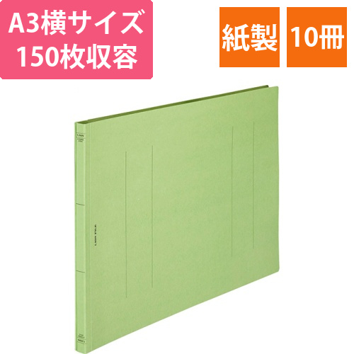 フラットファイル(環境)　樹脂押え具　A3ヨコ　150枚収容　背幅18mm　緑　1セット(10冊)画像