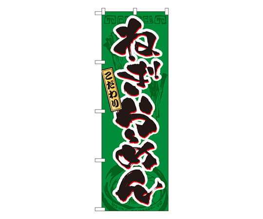 ねぎらーめん のぼり画像