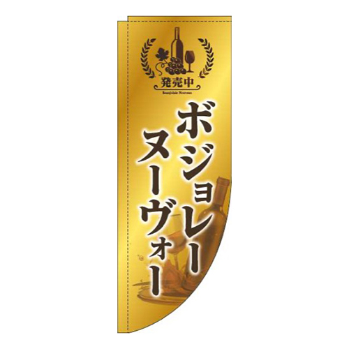 ボジョレーヌーヴォーゴールド風Rのぼり(棒袋仕様)画像